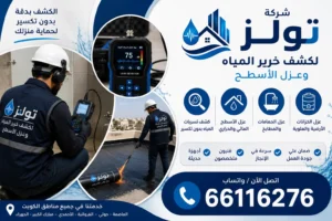 شركة تولز كشف تسربات المياه وعزل الأسطح بالكويت
