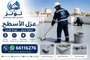 شركة عزل أسطح بالكويت