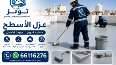شركة عزل أسطح بالكويت