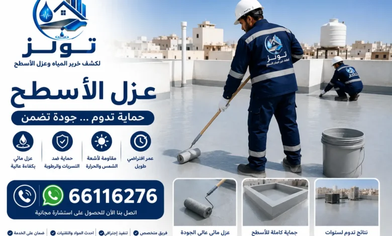 شركة عزل أسطح بالكويت