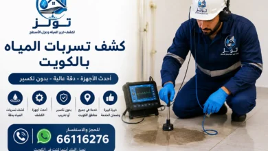 شركة كشف تسربات المياه بالكويت