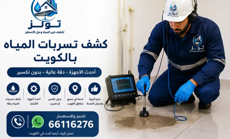 شركة كشف تسربات المياه بالكويت