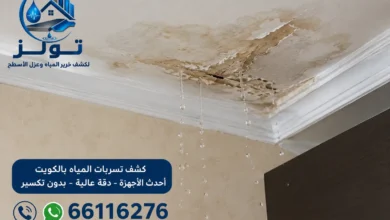 شركة معالجة خرير المياه بالكويت وكشف خرير الأسطح وعزل الأسطح